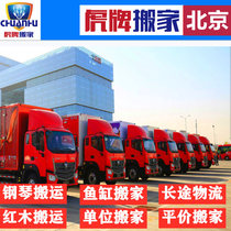 Жители Moving Company Beijing Tiger Moving Long Distance Beijing Moving Small-time Moving