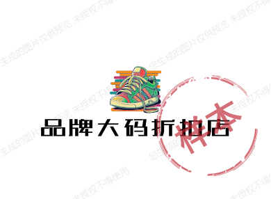 品牌大码折扣店