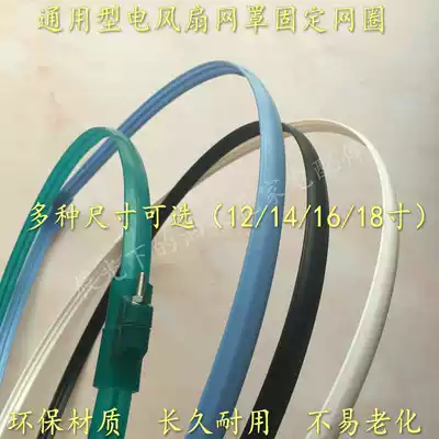 Oaks electric fan FS-40-A1613 fixed net ring mesh ring mesh hoop plastic ring rubber strip 16 inch 139