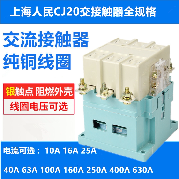 Shanghai People's Electric AC contactor CJ20-40A silver contact point contact