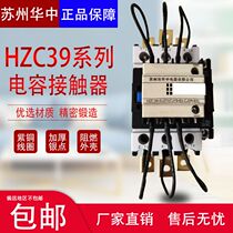 Suzhou Huazhong HZC39(CJ39)-63 21 switching capacitor AC low voltage contactor voltage 220V 380V