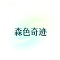 森色奇迹的LOGO