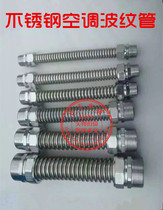 Stainless steel air conditioning bellows fan coil air conditioning metal connecting pipe inlet hose DN20 6 points