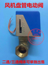 Fan coil electric valve VA-7010 type electric central air conditioning two-way valve three-way solenoid valve 4 minutes 6 minutes 1 inch