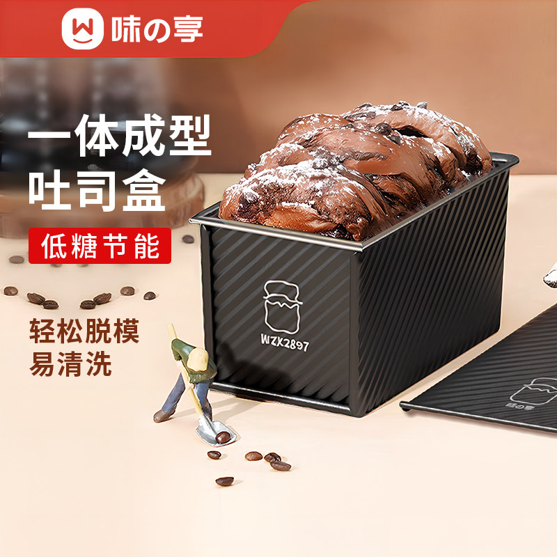 味之享低糖吐司模具方形450家用烘焙面包带盖土司烤面包烤箱盒子