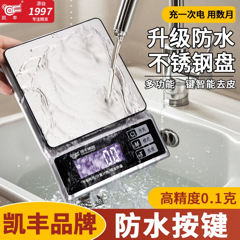 凯丰防水电子秤厨房烘焙秤高精度家用秤小型克称食物秤商用克数秤