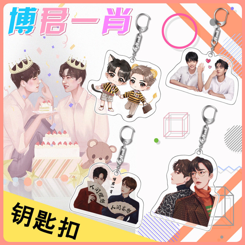 Bojun Yixiao peripheral keychain Xiao Zhan Wang Yibo peripheral Danmei cp pendant gift gift