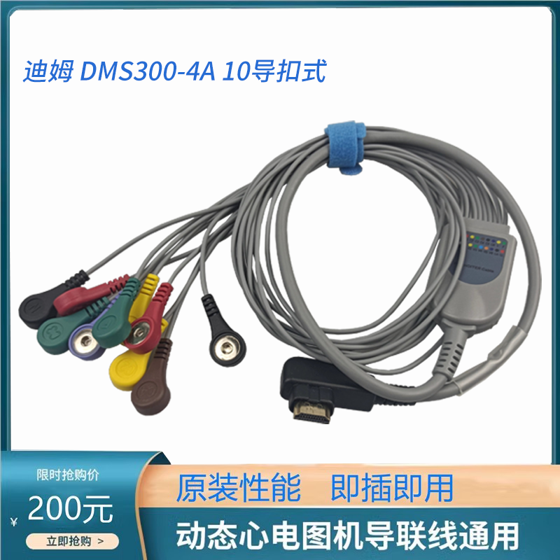 兼容 24H记录盒 迪姆 DMS300-4A 动态心电导联线10导扣式