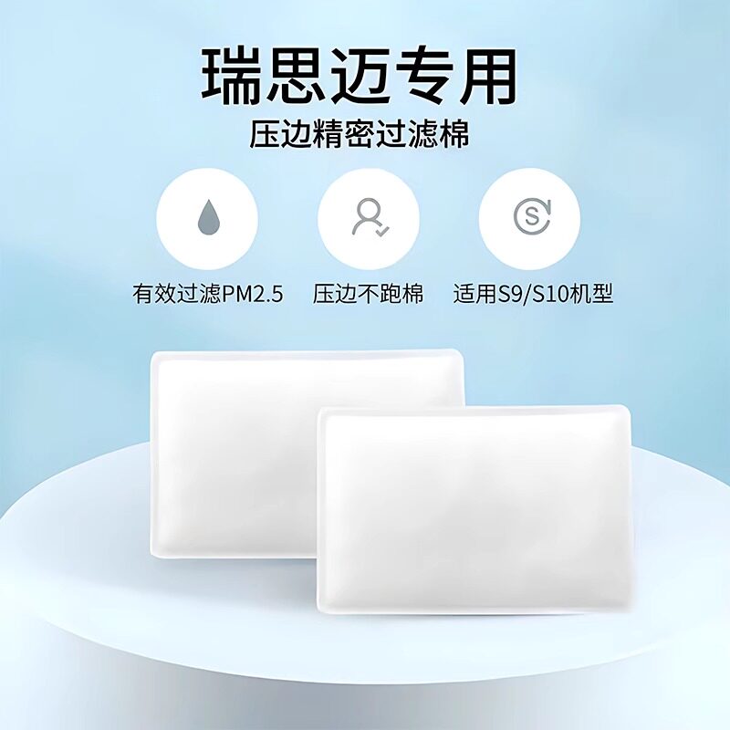 瑞思迈呼吸机S9/S10过滤棉片空气滤芯膜粉尘滤网超细国产滤片