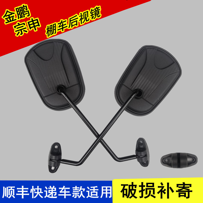Golden Peng Zongshen Electric tricycle mirror Shunfeng express truck Post car accessories express car rear mirror