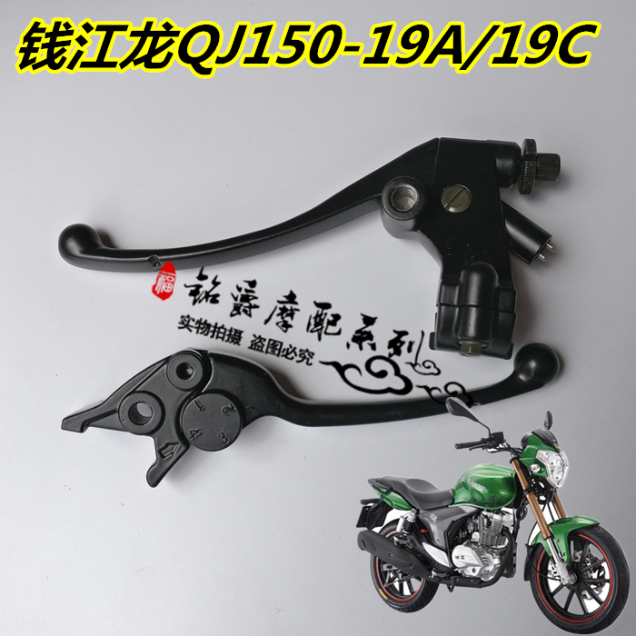 Suitable for Qianjiang Motorcycle accessories Qianjiang Dragon QJ150-19A C brake clutch handle left and right handle bracket