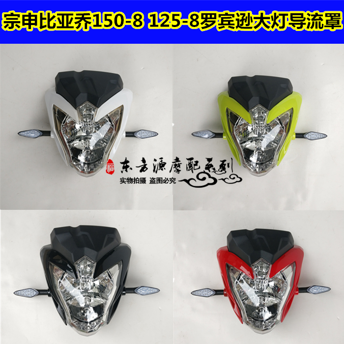 Zonshin Biya Kyuhara factory accessories 150-8 125-8 Robinson headlight assembly diversion hood headhood front hood