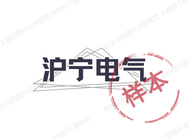 沪宁电气