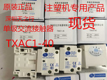 Special spot sale TXAC1-40 40A day trip unipolar ac contactor 220V injection molding machine