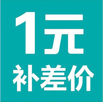 (1 yuan special link) Make up the price difference make up the freight the difference is a few yuan take a few pieces thank you for your cooperation