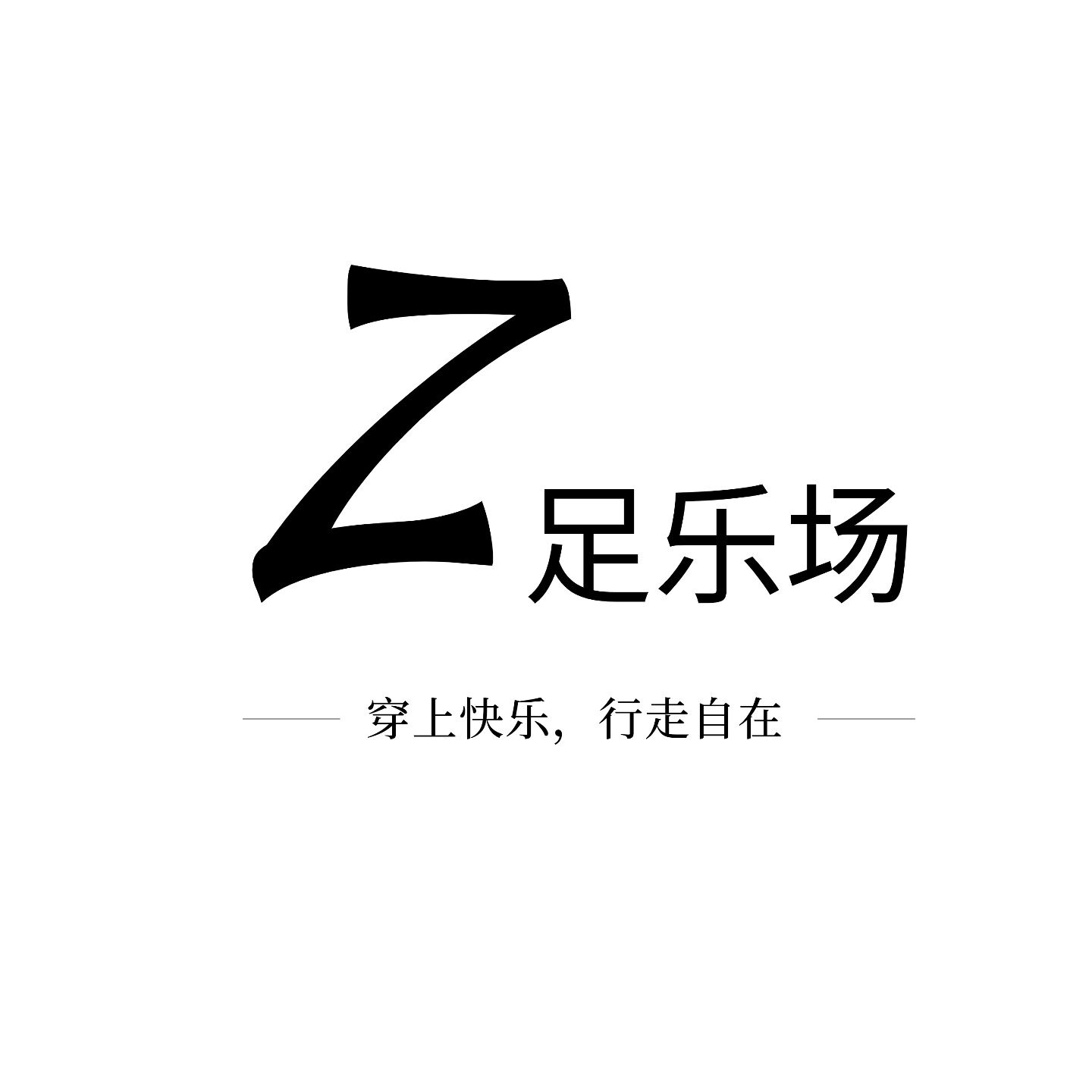 足乐场袜品
