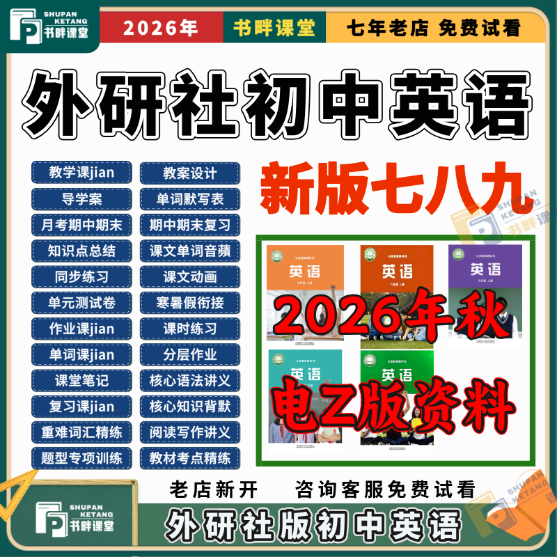 New Foreign Language Teaching and Research Press Edition of Junior High School English for 2026 Autumn, Grades 7, 8, and 9, Textbooks, Word Audio Animations, Mid-Term and Final Exam Papers, Practice Questions, Unit Question Types, Writing, Reading, Grammar Notes, Knowledge Point Summaries, Lesson Plans, Courseware, Powerpoint Presentations