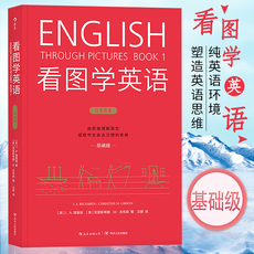 Методы изучения английского языка 看图学英语 基础级