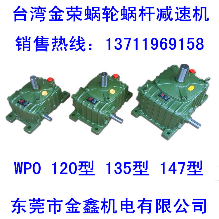 Taiwan Gingrong WPO120 ~ 135 ~ 147 Type worm gear Worm Speed Reducer Gearbox gearbox Tooth Box
