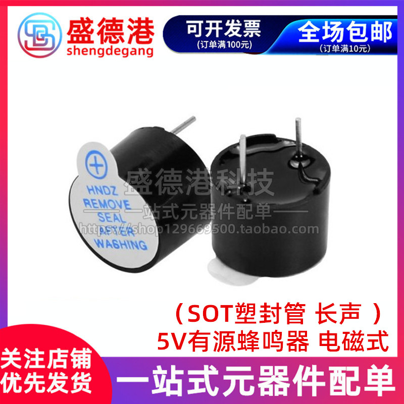 5V active buzzer electromagnetic TMB1205 12mm (SOT plastic packaging tube long sound)