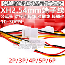 XH2 54mm terminal wire 2P3p4P5P6P male and female docking cable docking plug-in 15-30cm