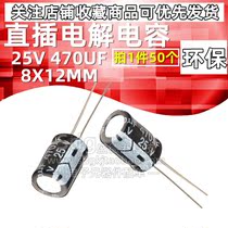 In-line electrolytic capacitor 25V470UF 8 * 12 black capacitor 470UF25V 8X12MM 50