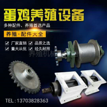 Poultry breeding equipment chicken house feeder accessories walking ground wheel shaft feeder feeder bearing sprocket bin