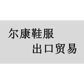 尔康鞋服出口贸易