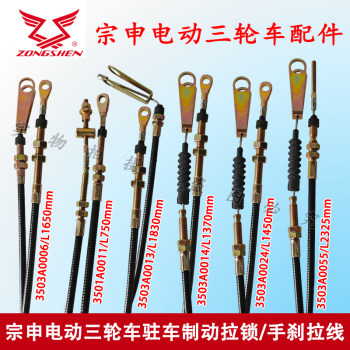 Zongshen ໄຟຟ້າສາມລໍ້ບ່ອນຈອດລົດ zipper / handbrake ສາຍໄຟຟ້າສີ່ລໍ້ອຸປະກອນເສີມສາຍເບກມື