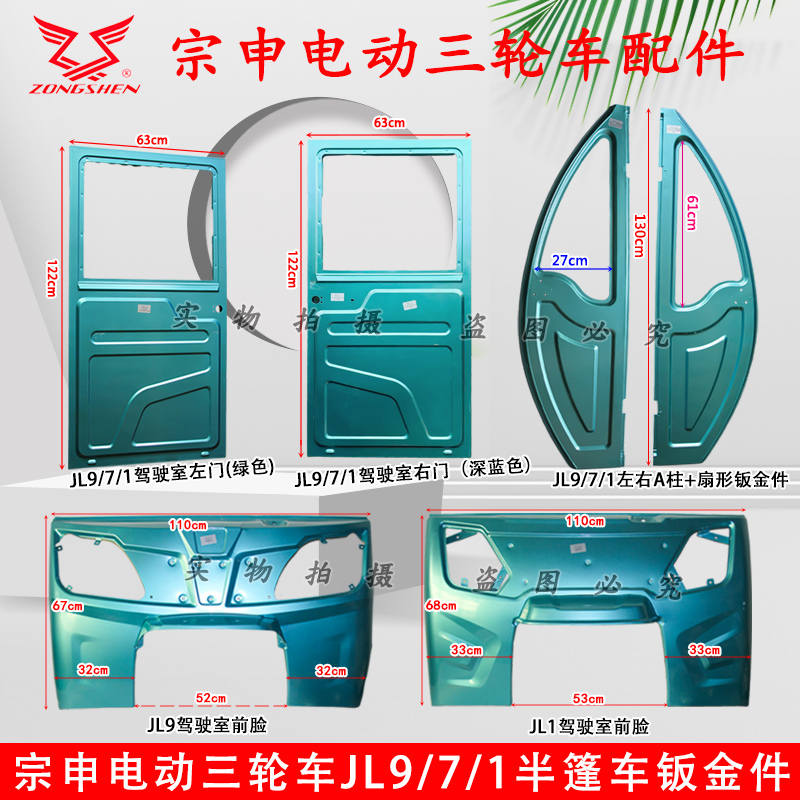 Zongshen Jl9/7/1 Tricycle Cab Left and Right Door Panel Sheet Metal Parts Front Mudguard Front Face Original Stamped Parts