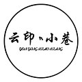 云印小巷