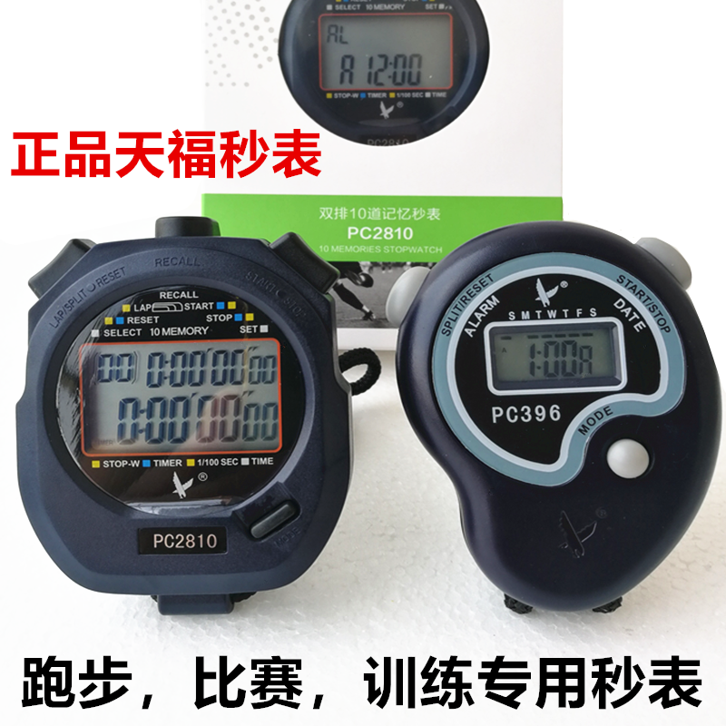 Tianfu stopwatch timer Running sports fitness students track and field training referee competition multi-channel electronic timer