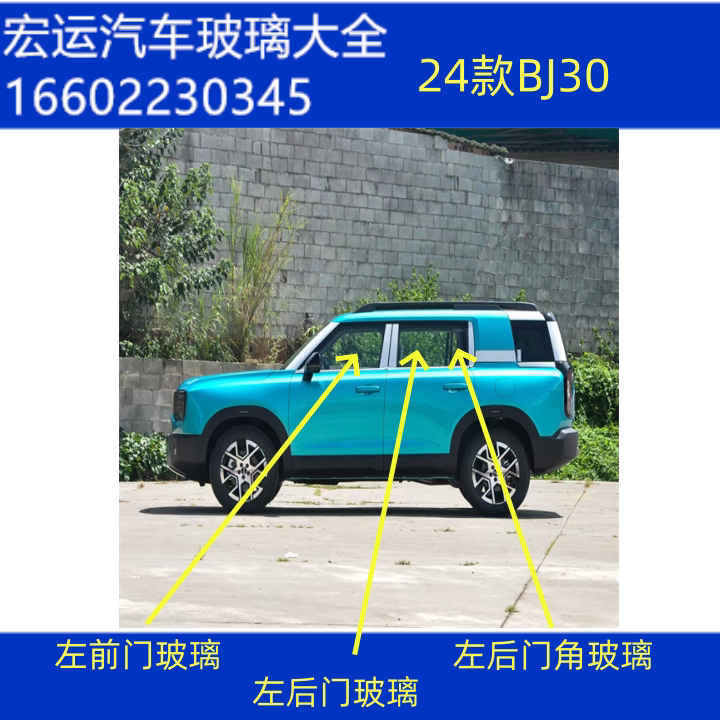 Suitable for Beijing Off-Road Bj30 Car Cab Front Door, Rear Door, Middle Door, Side Window, Car Door, Window, Door Glass Suitable for Beijing Off-Road Bj30 Car Cab Front Door, Rear Door, Middle Door, Side Window, Car Door, Window, Door Glass