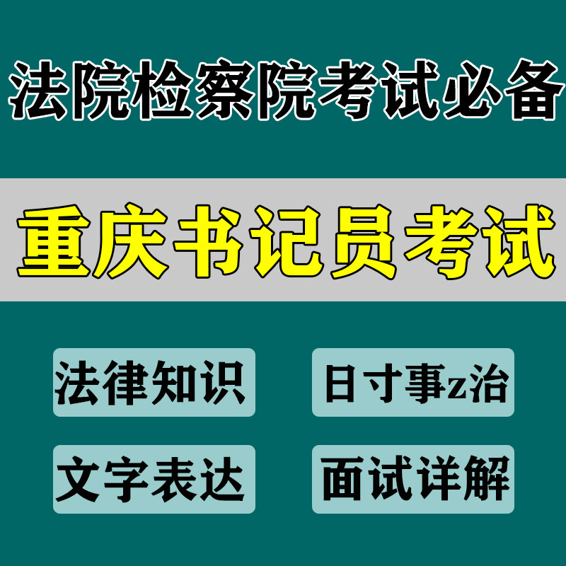 Chongqing Municipal Court Procuratorate Clerk's Written Examination Interview True Title Course Listen to the Speed Recording Skill Test