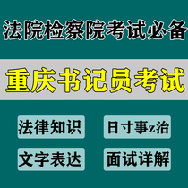 Chongqing Court Procuratorate clerk written test Interview real question course Listening playing watching speed recording skills test