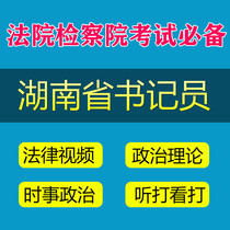 Hunan Provincial Procuratorate clerk written test Interview course Job skills test Listening and playing materials Watching and playing software