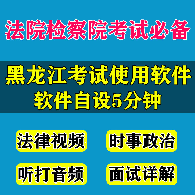 The recruitment and use system of the procuratorate in Heilongjiang Provincial Court of Justice to listen to the written test interview true topic