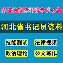 Hebei Province Court Procuratorate hires clerks to listen and play materials quick-record skills test written test interview real questions