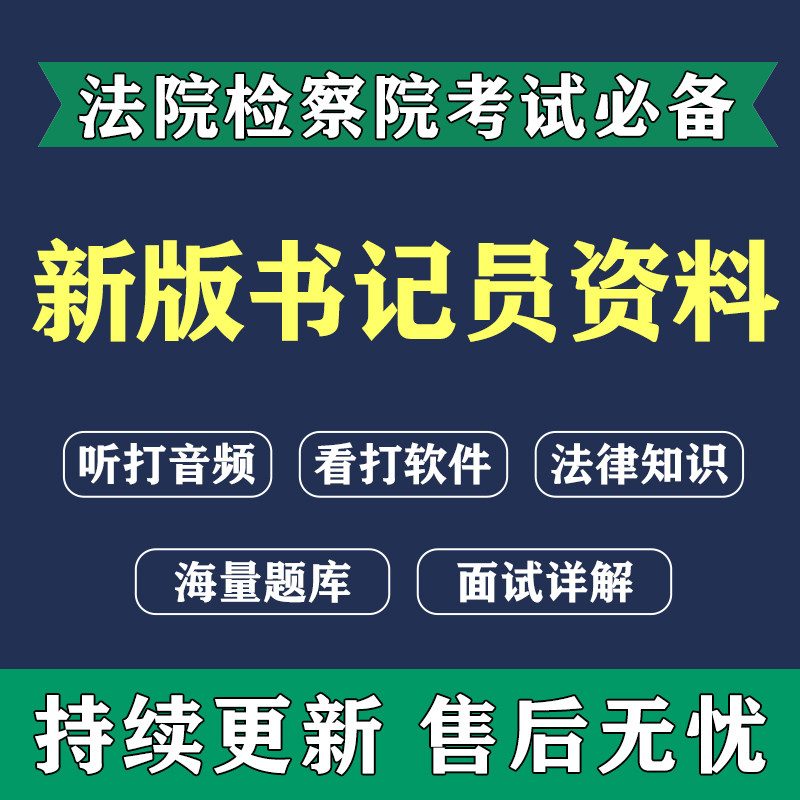 Court clerk listening to and typing materials Procuratorate stenographer exam training listening to and typing practice materials Written test interview questions