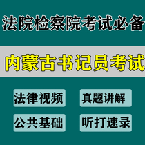 Clerk of Inner Mongolia Court Procuratorate Listening and playing materials Written test Interview real question course Quick recording skills test