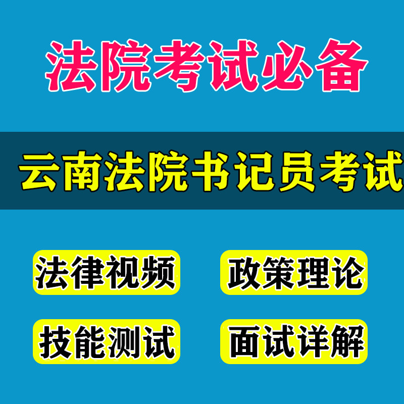 Yunnan Provincial Court Procuratorate hired clerk to listen to material speed recording test interview test test course