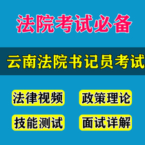 Yunnan Provincial Court Procuratorate hires clerks to listen and play materials quick record test interview written test real question course