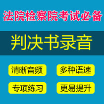 The court procuratorate hires clerks to listen to the materials speed record the skills test see the materials and take a written test interview