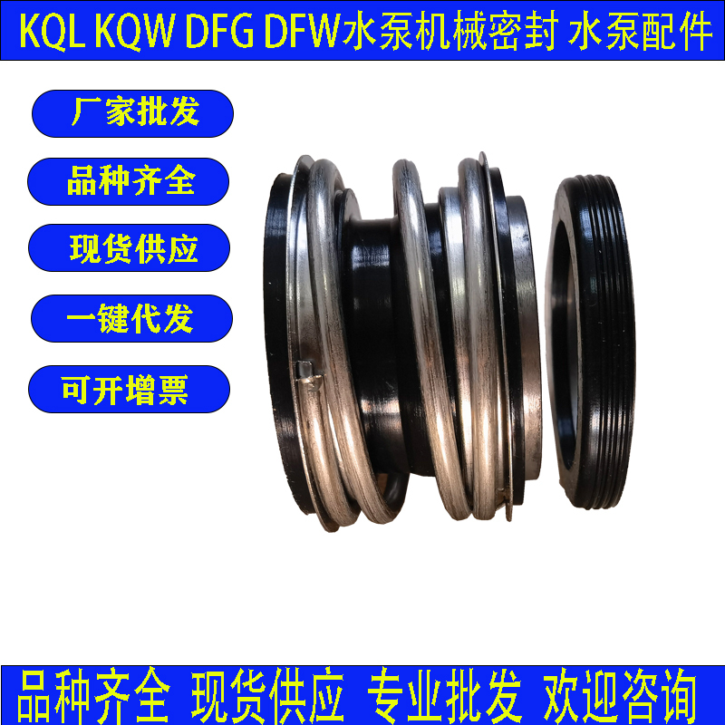 Kql/Kqw Dfg/Dfw Water Pump Mechanical Seal Suitable for Shanghai Kaiquan Oriental Water Pump 150/300