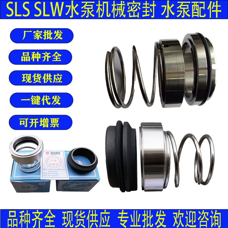 Sls Slw Slwh Water Pump Mechanical Seal Is Suitable for Shanghai Liancheng Water Pump Mechanical Seal 80/100/150