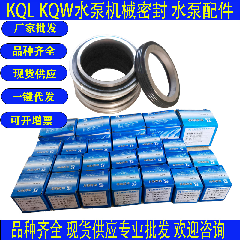 Kql Kqw Water Pump Mechanical Seal Water Seal Compatible with Shanghai Kaishui Water Pump Mechanical Seal 20/ 6.25kg Pole
