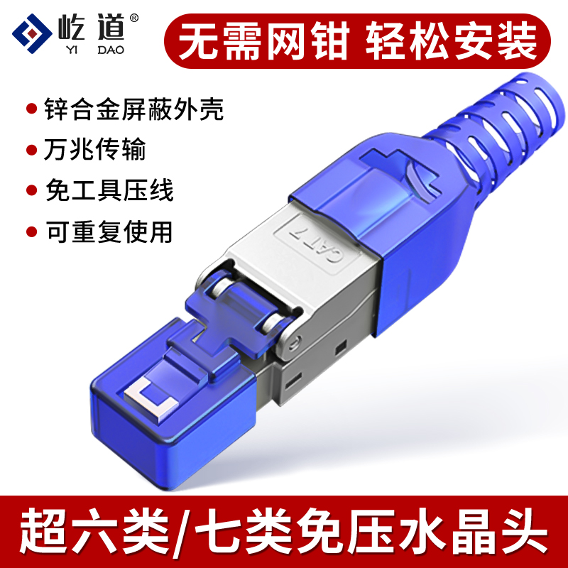 Stay free press over 6 7 class crystal head free tool wire shields CAT6A 7 class RJ450 million megabit connector