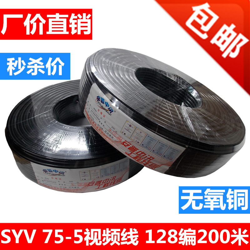 Film monitoring line analog monitoring line SYV75-5 coaxial transmission line 96 compiled oxygen-free copper mark 200 m