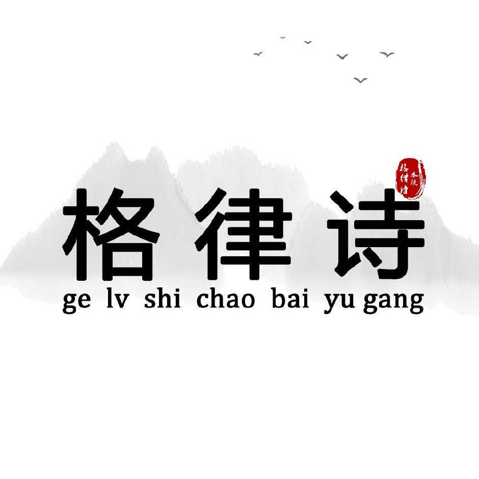 格律诗鱼缸的LOGO