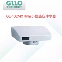 洁利来GL-102MX明装小便感应冲水器GL-002MX交直流适用于工程改造